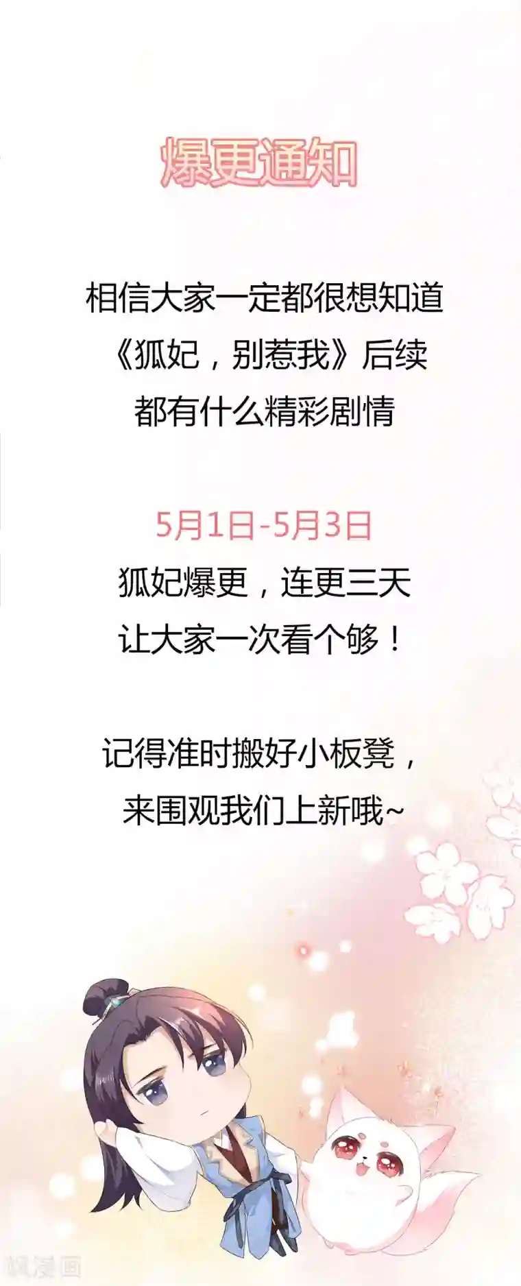 狐妃,别惹我惊喜！五一爆更公告~