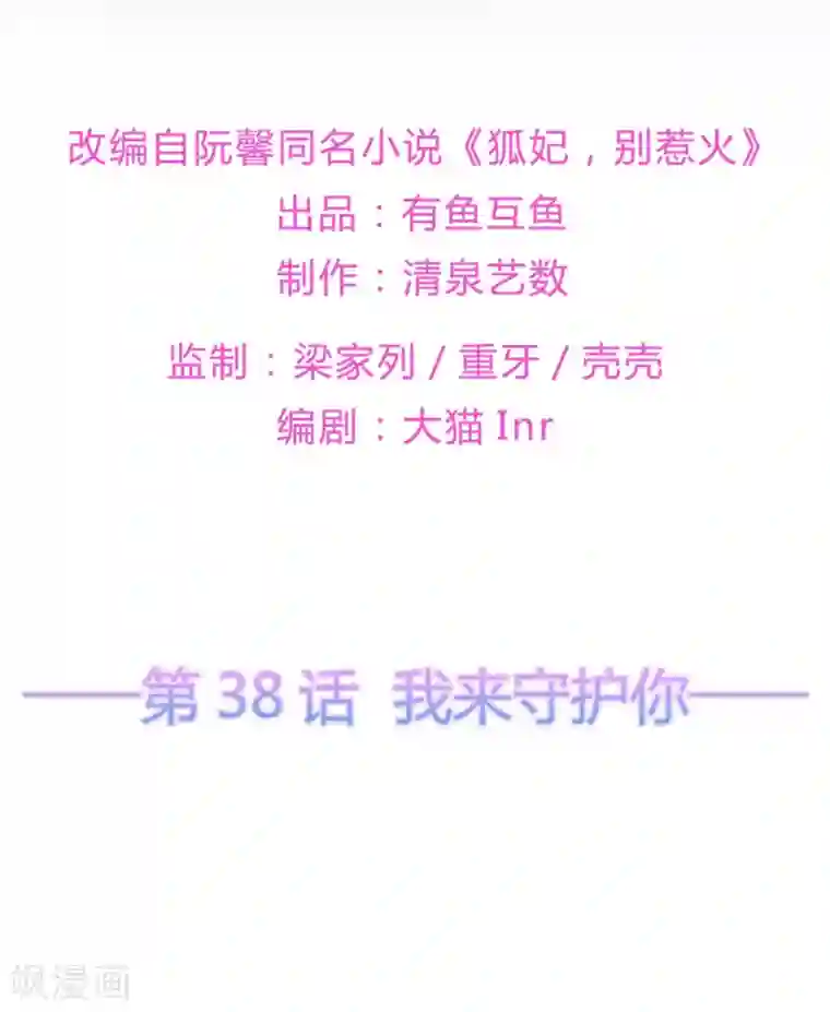 狐妃,别惹我第38话 我来守护你