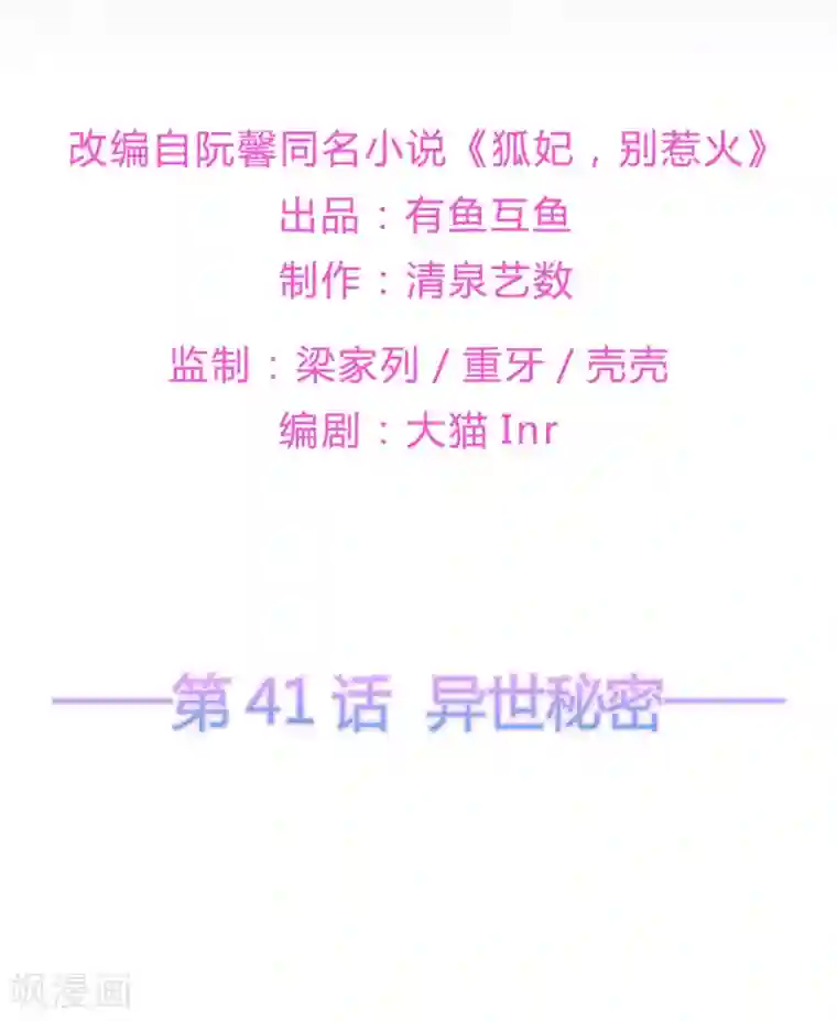 狐妃,别惹我第41话 异世秘密