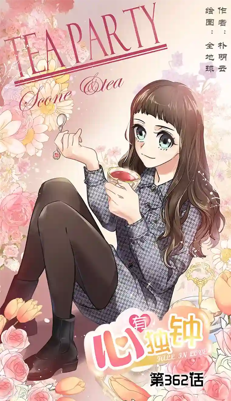 心有独钟第362话 你走你的