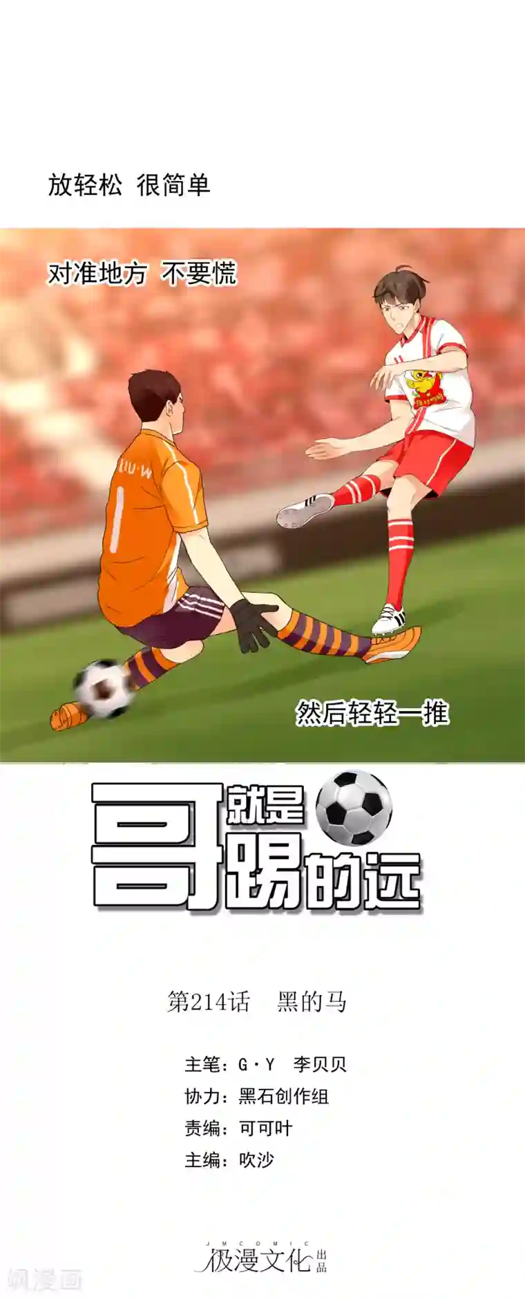 哥就是踢的远第214话 黑的马
