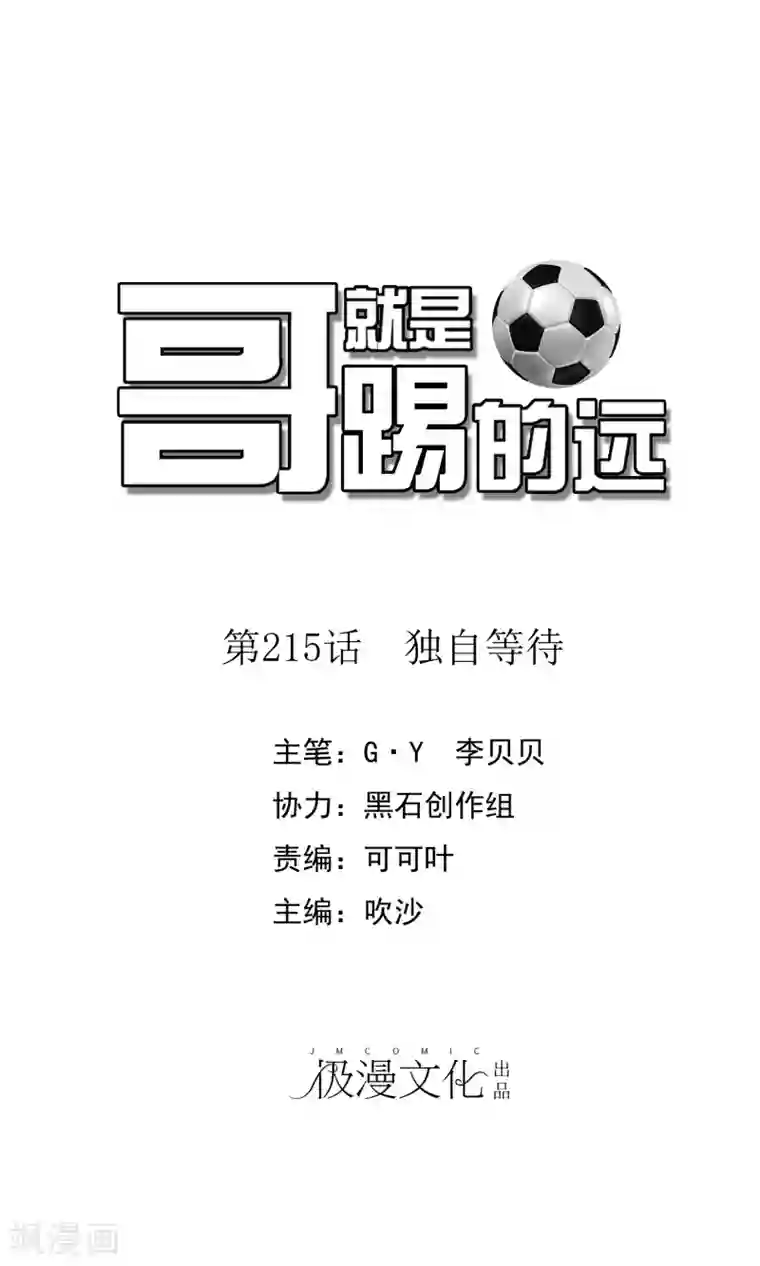 哥就是踢的远第215话 独自等待