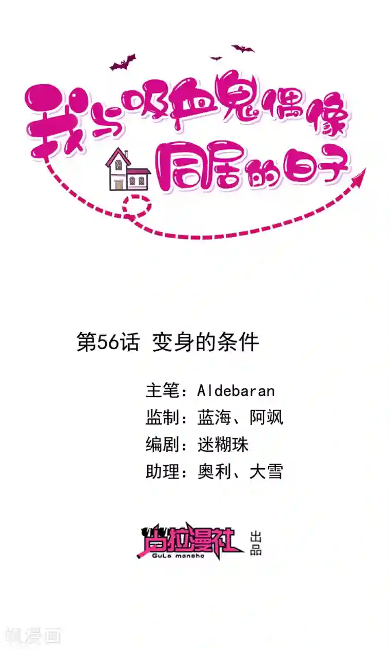 我与吸血鬼偶像的日子第56话 变身的条件