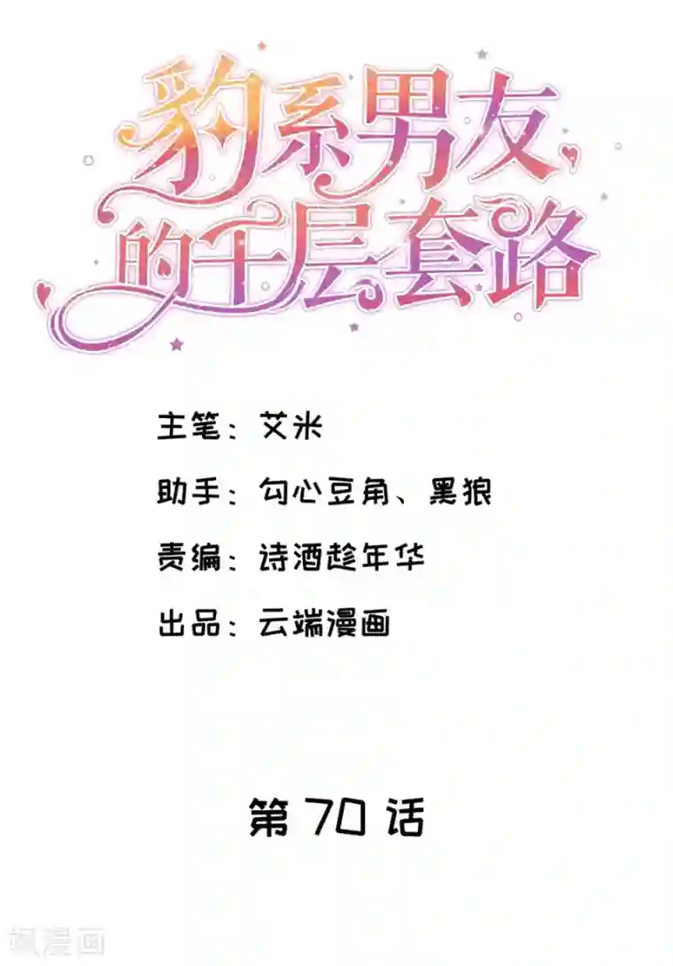豹系男友的千层套路第70话 最后通牒