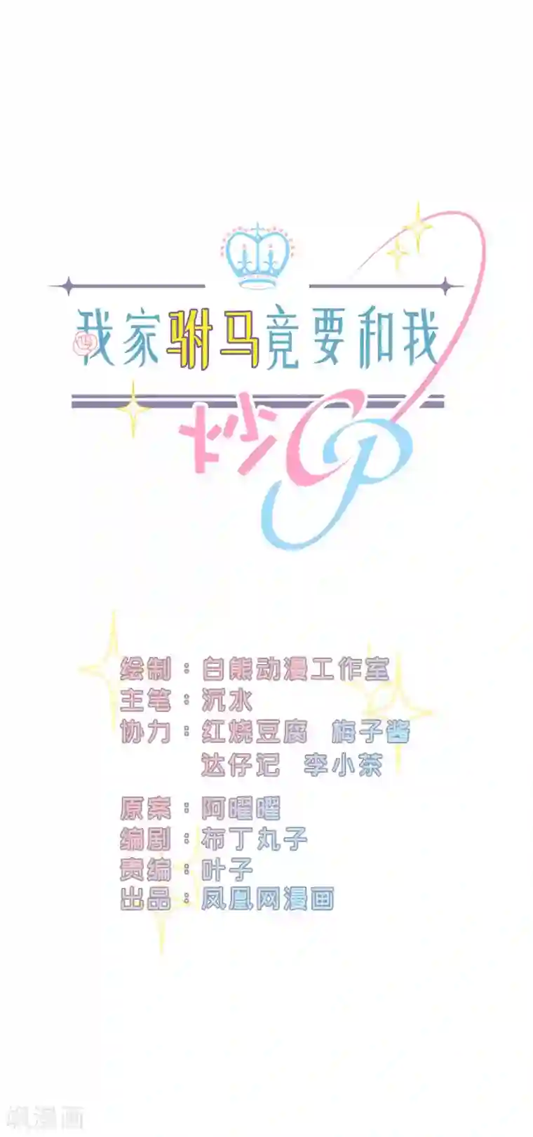 我家驸马竟要和我炒CP第60话 南辕北辙