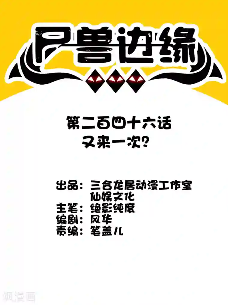 尸兽边缘第246话 又来一次？