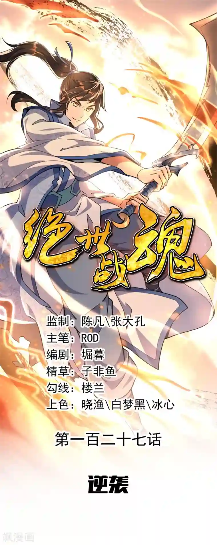 绝世战魂第127话 逆袭