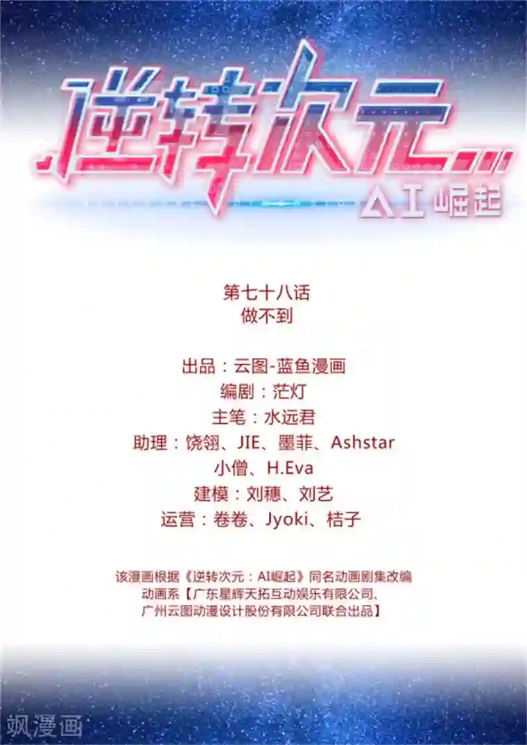 逆转次元：AI崛起第78话 做不到