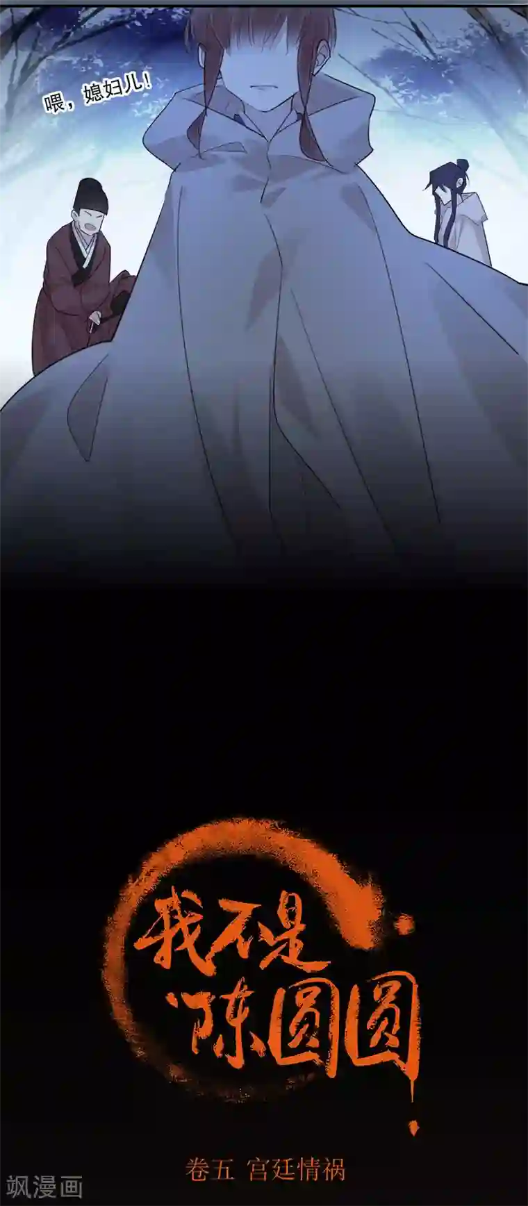 我不是陈圆圆第152话 我很欢喜