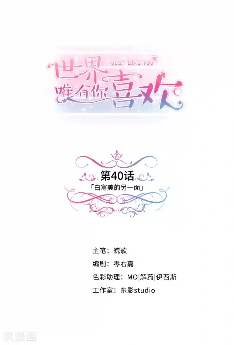 世界唯有你喜欢第40话 白富美的另一面