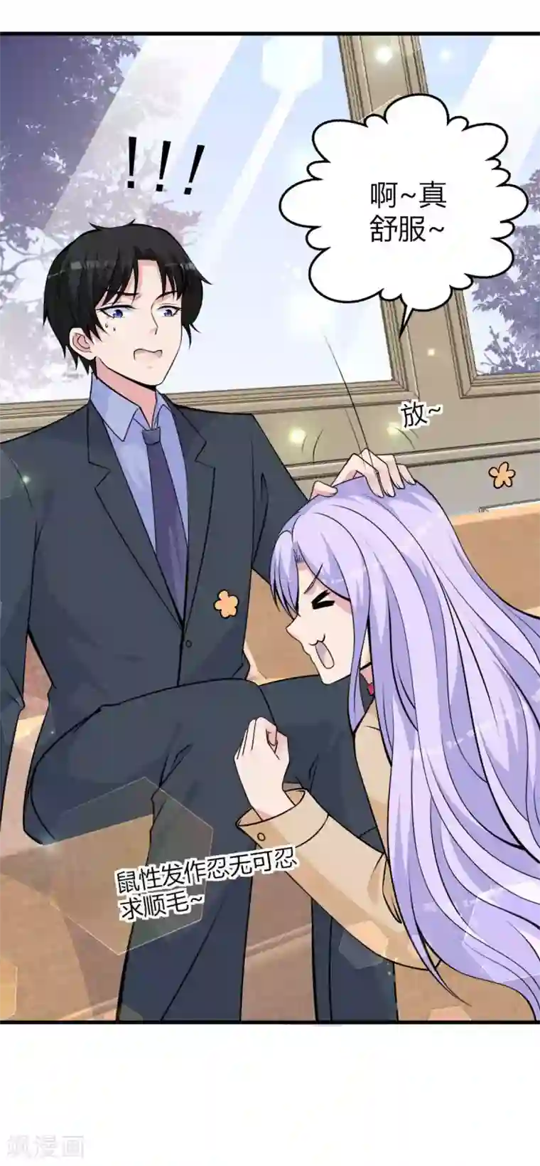 国民老公的小仓鼠第23话 给我顺毛