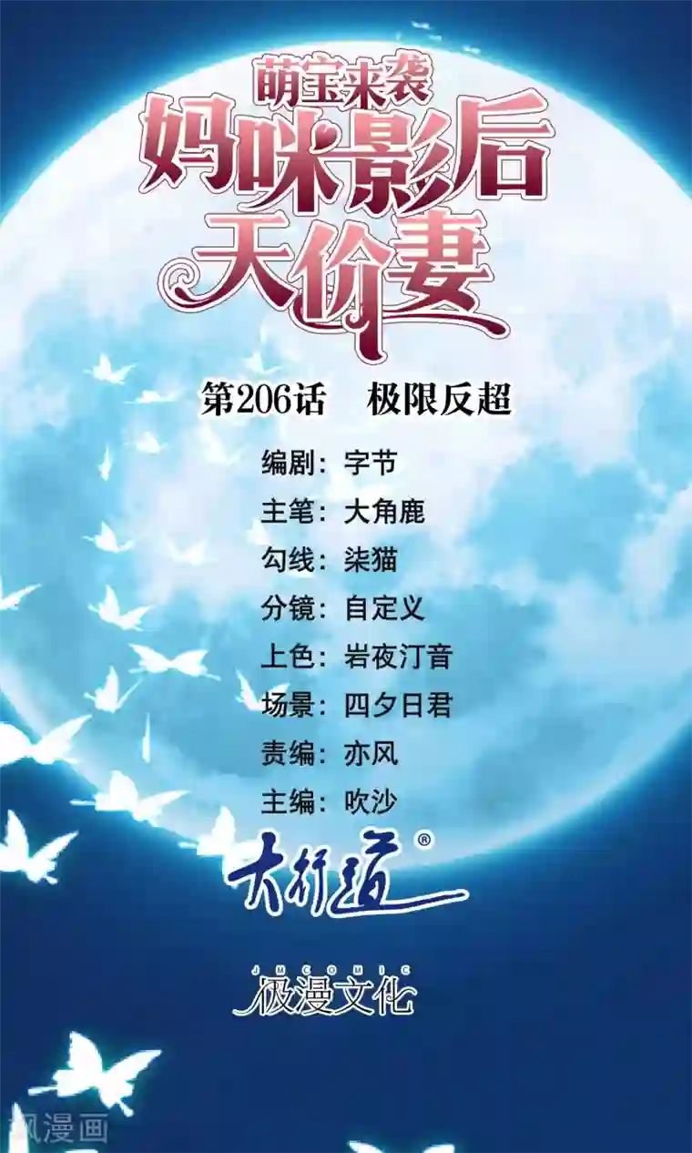 萌宝来袭：妈咪影后天价妻第206话 极限反超