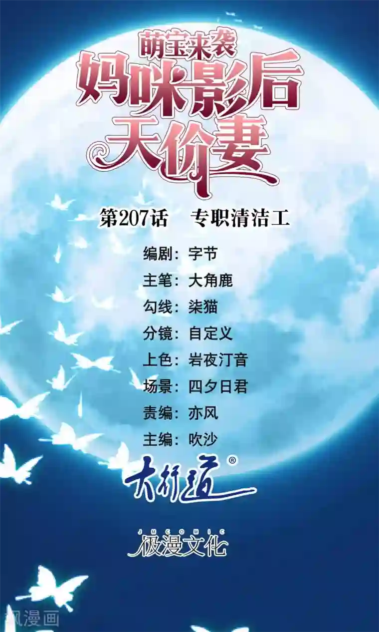 萌宝来袭：妈咪影后天价妻第207话 专职清洁工