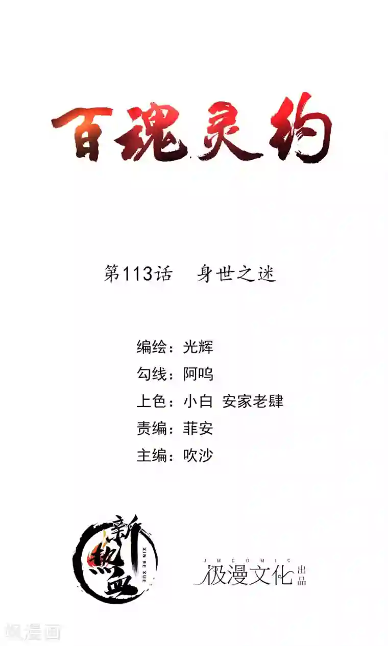 百魂灵约第2季113话 身世之谜