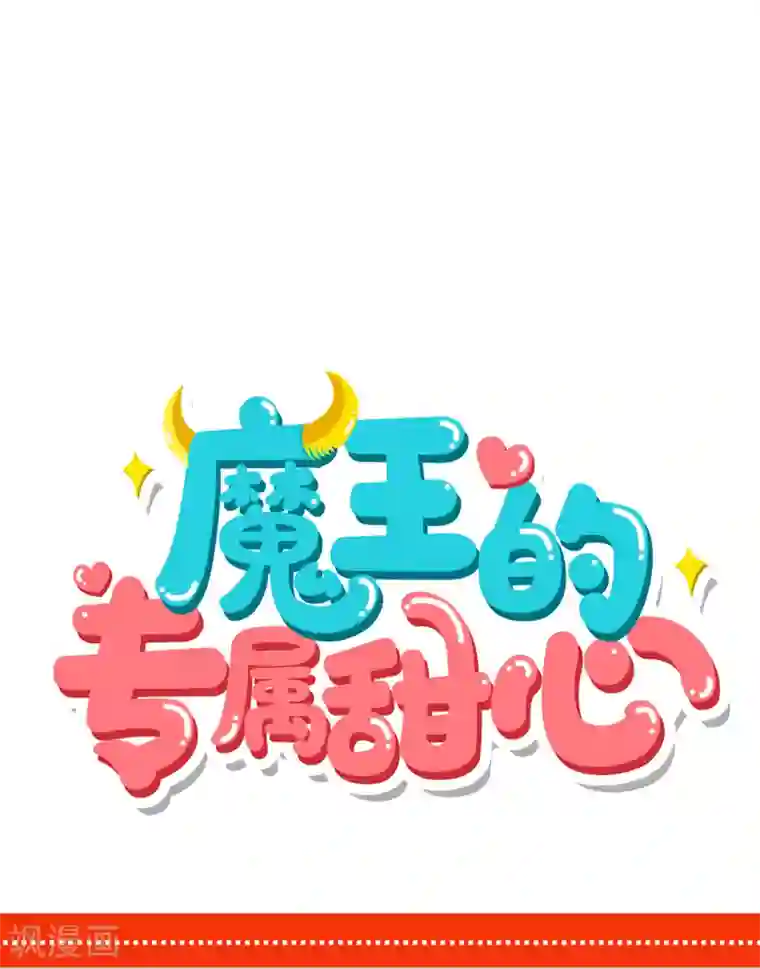 魔王的专属甜心第42话 我可以进来吗？