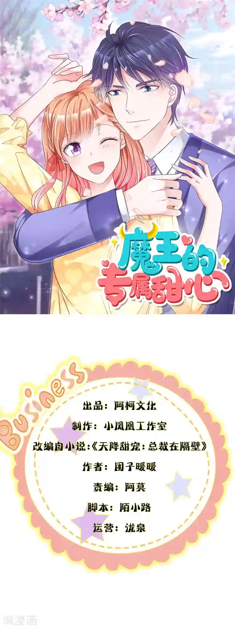 魔王的专属甜心第43话 宝贝，你太棒了！