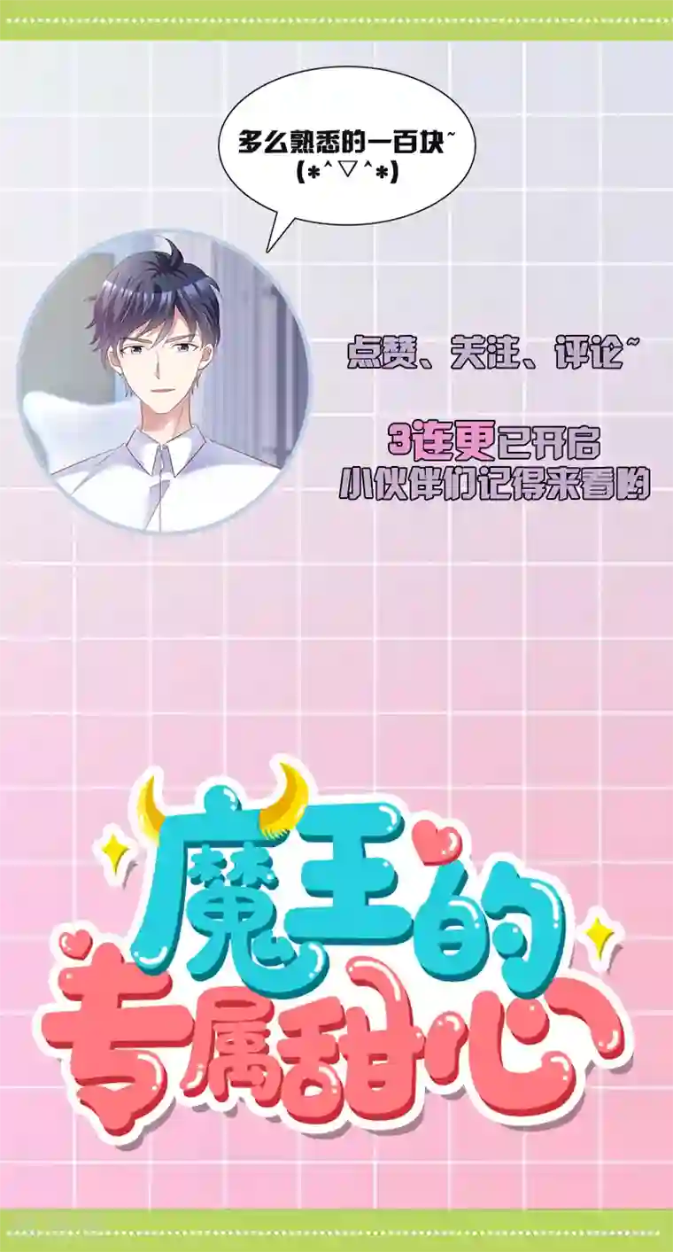 魔王的专属甜心第43话 宝贝，你太棒了！