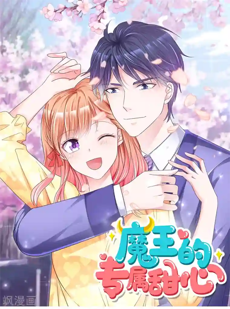 魔王的专属甜心第44话 别硬撑