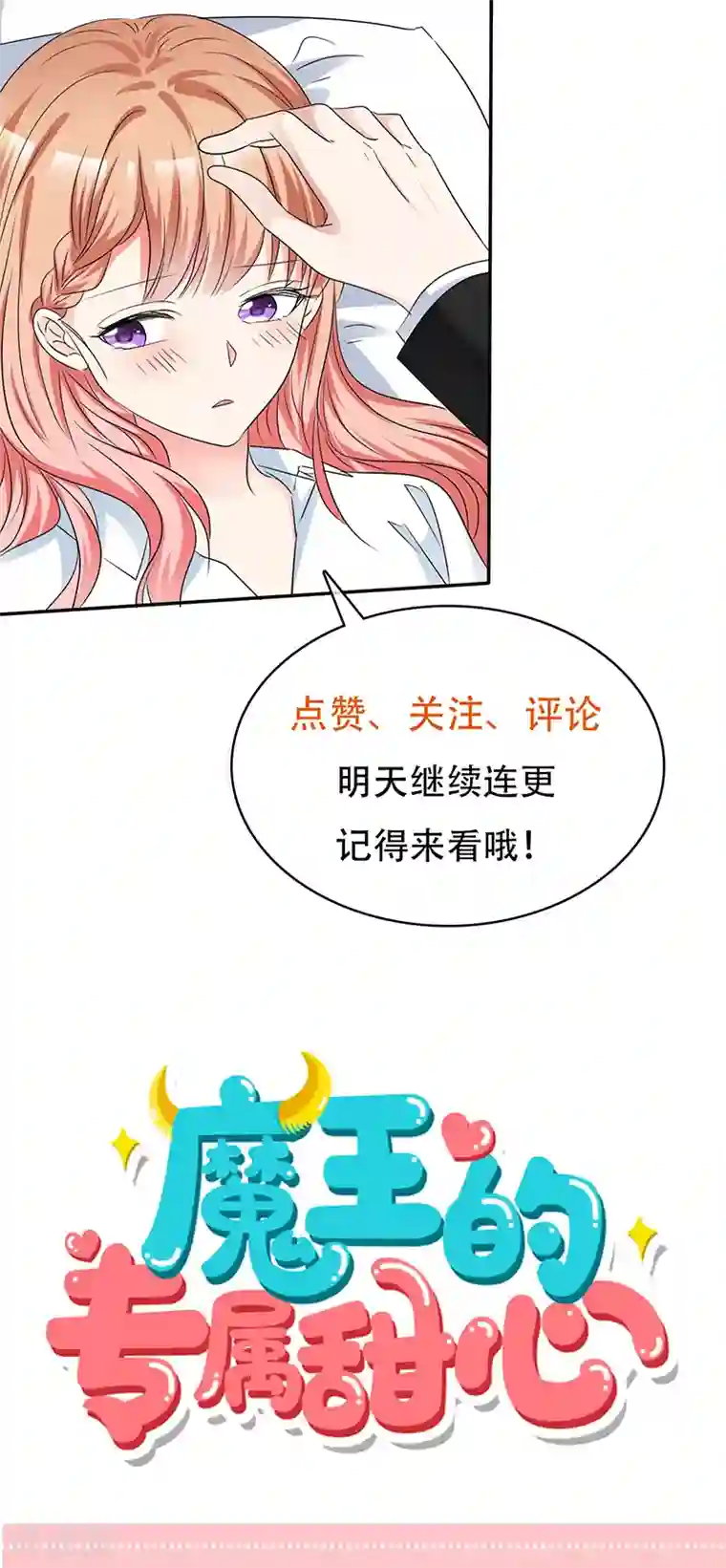 魔王的专属甜心第44话 别硬撑