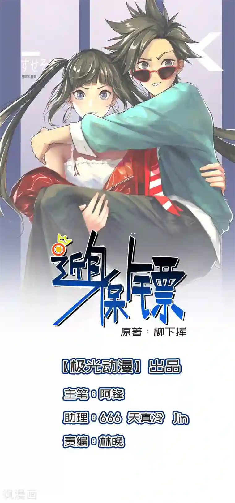 近身保镖第29话 护花使者