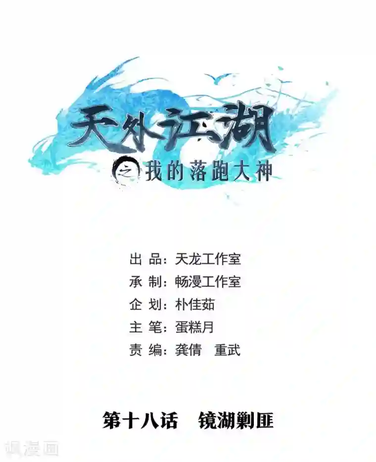 天外江湖之我的落跑大神第18话 镜湖剿匪