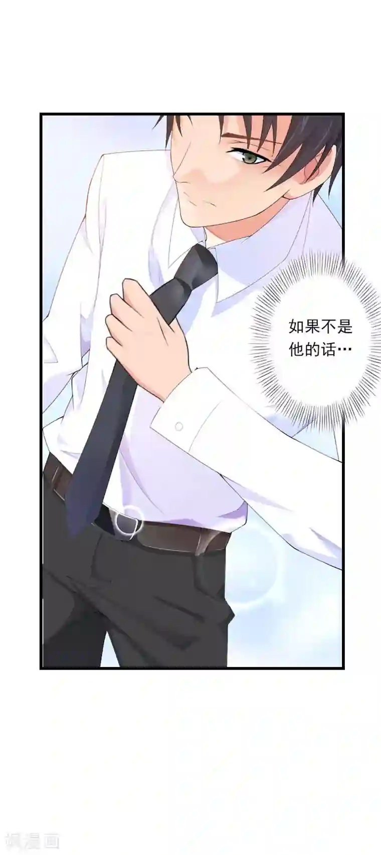恶魔总裁：甜心宝贝快投降第84话 立场