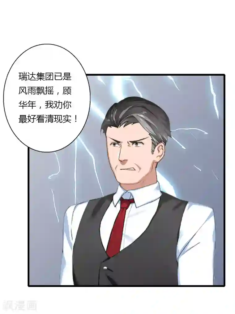 恶魔总裁：甜心宝贝快投降第85话 疯狂的顾华年