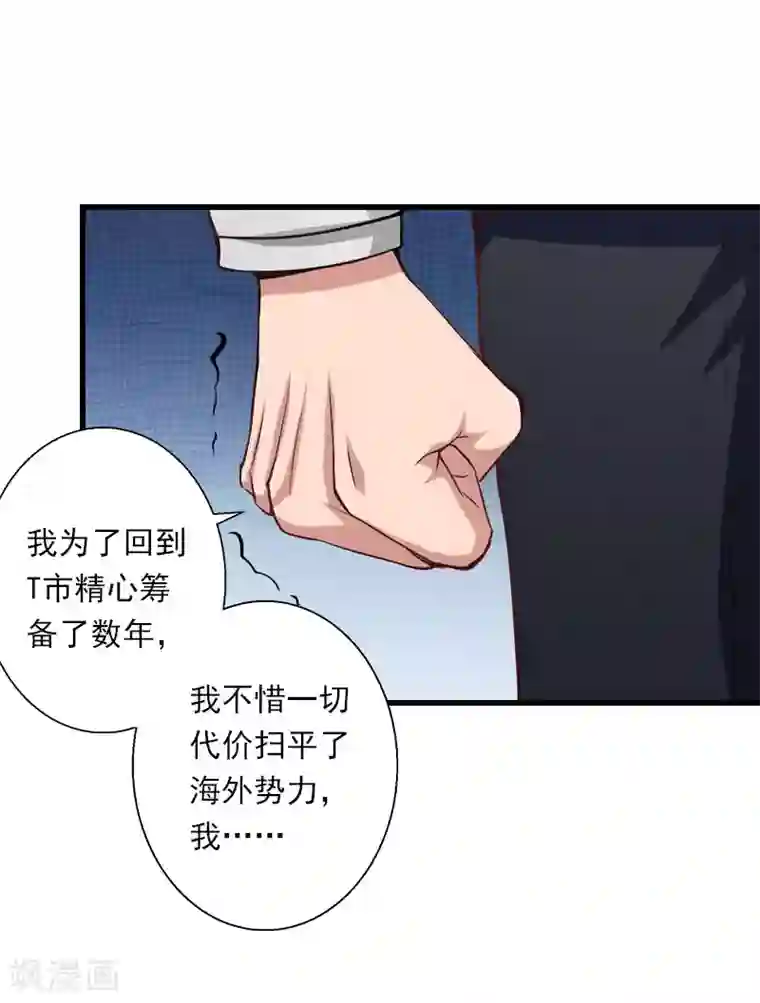 恶魔总裁：甜心宝贝快投降第86话 T市只有一个主人