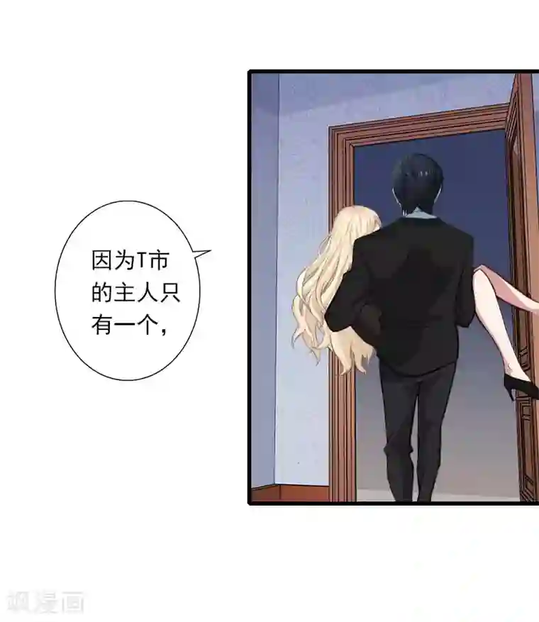 恶魔总裁：甜心宝贝快投降第86话 T市只有一个主人