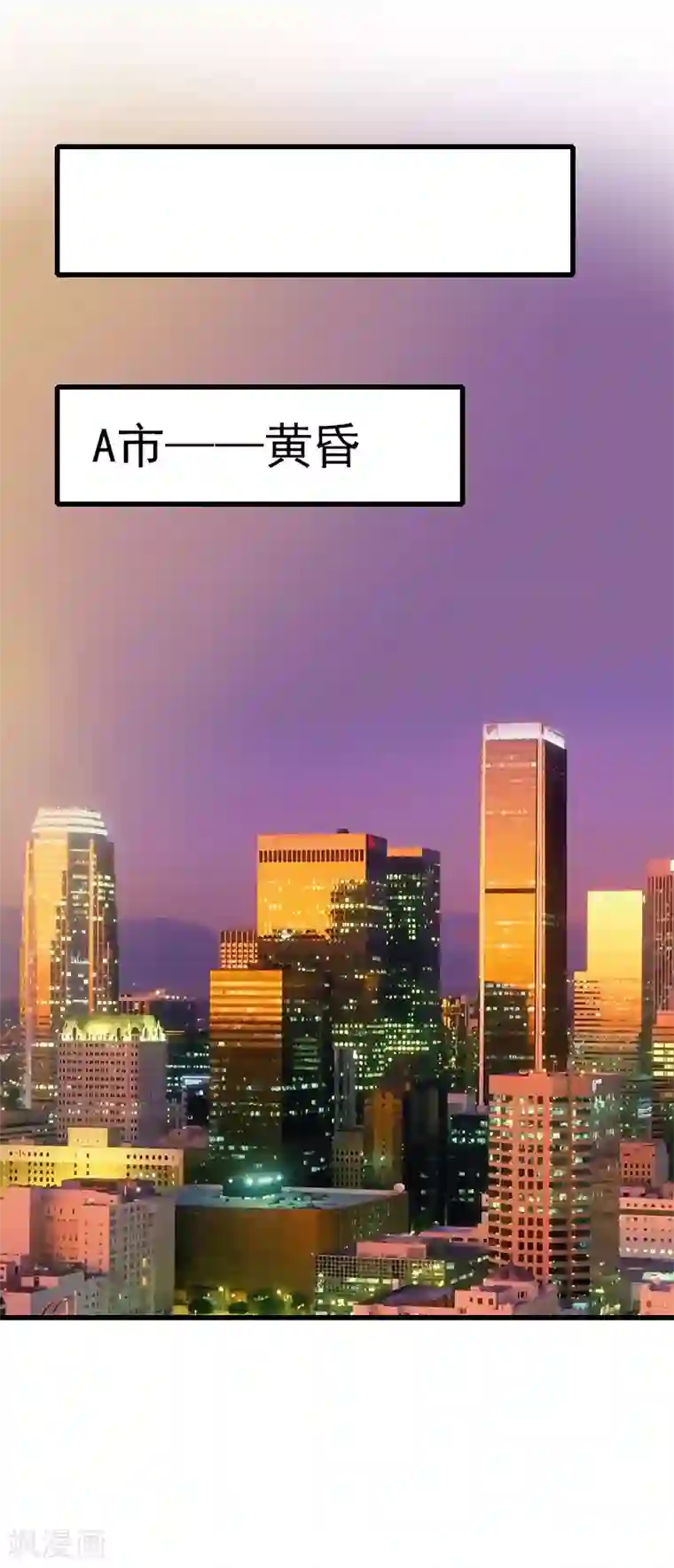 恶魔总裁：甜心宝贝快投降第86话 T市只有一个主人