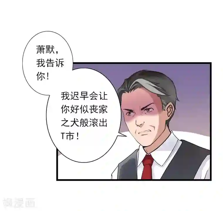 恶魔总裁：甜心宝贝快投降第86话 T市只有一个主人