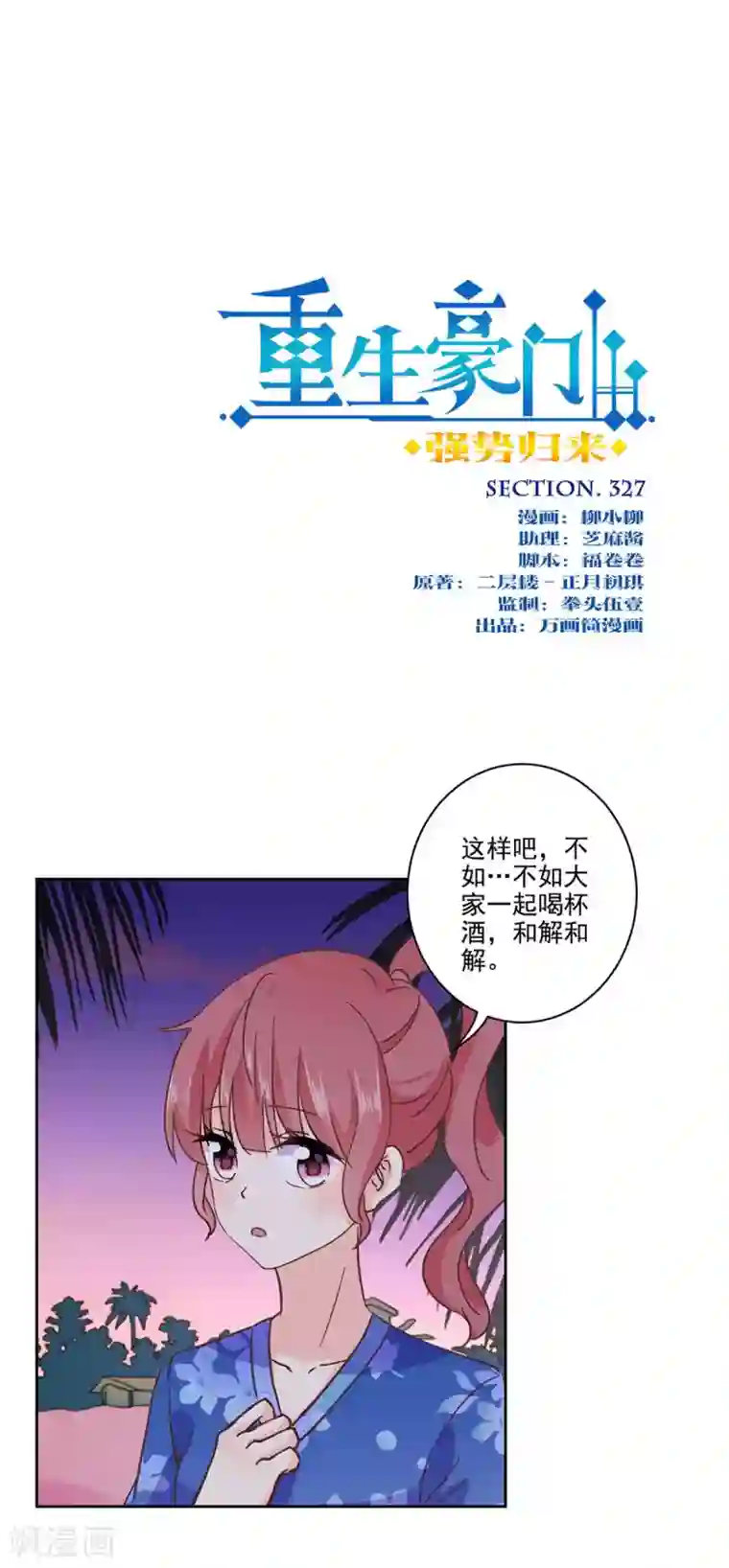 重生豪门之强势归来第327话