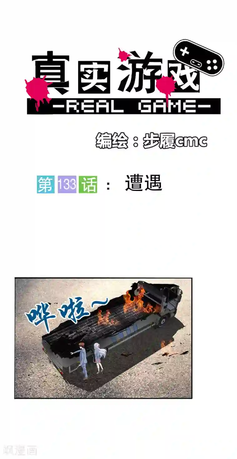 真实游戏第133话