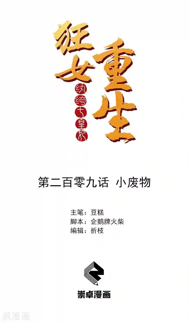 狂女重生：纨绔七皇妃第209话 小废物