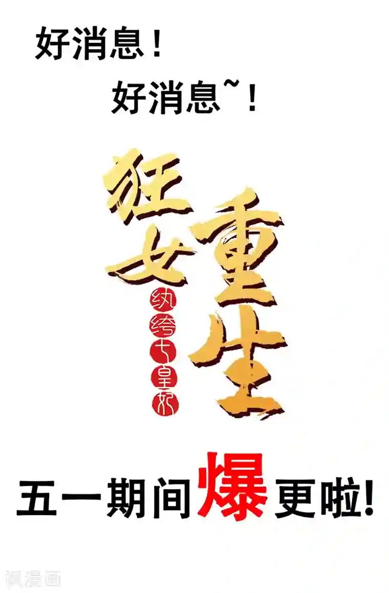 狂女重生：纨绔七皇妃第211话 碎牙碎发