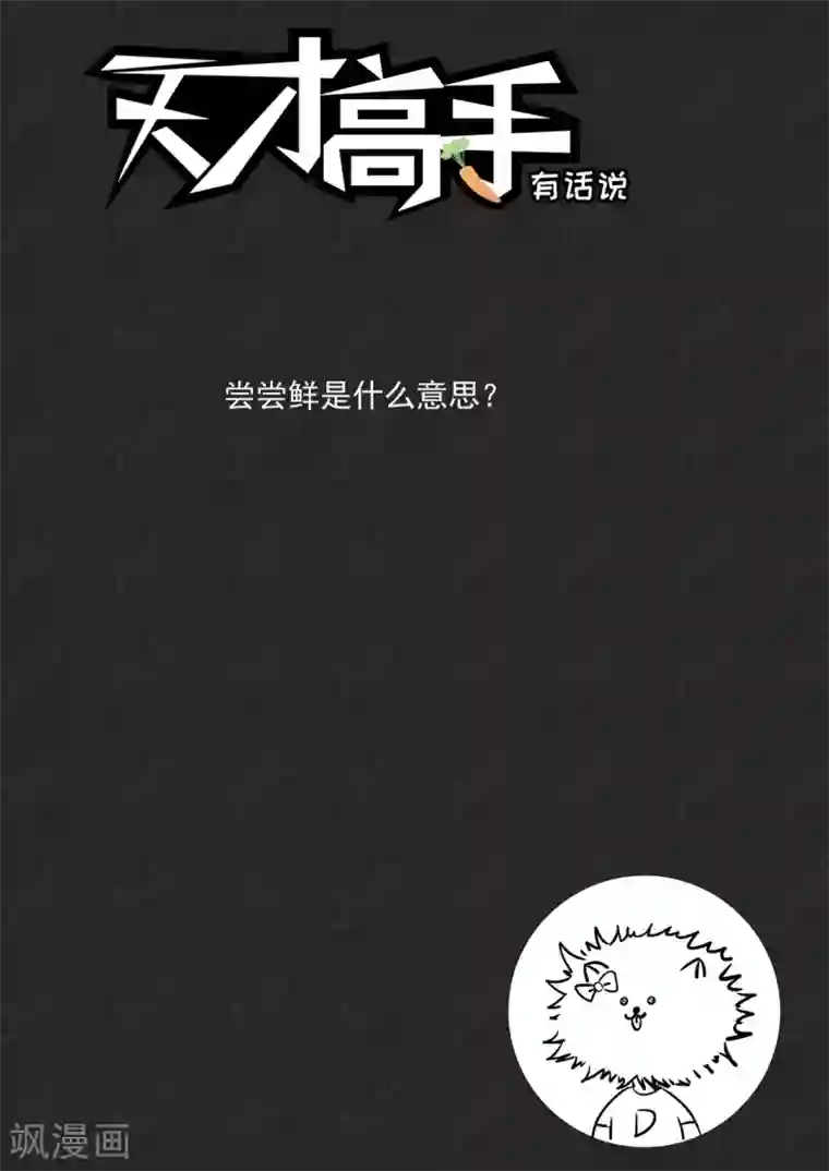 天才高手第220话 尝尝鲜？