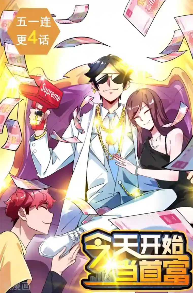 今天开始当首富第79话 我正式宣告——破产！