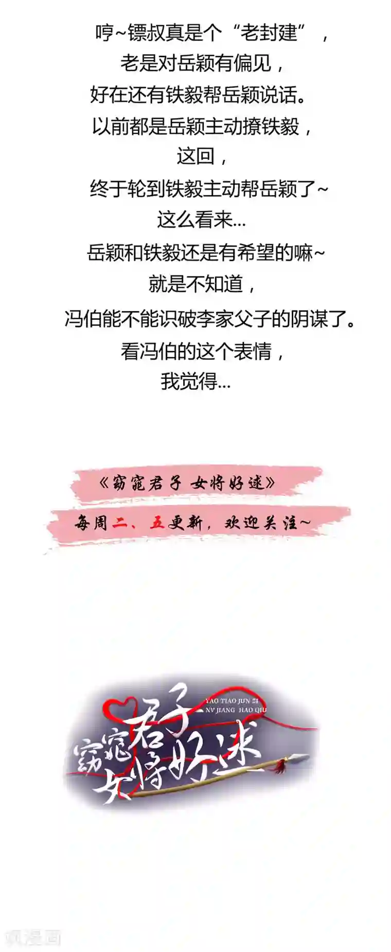 窈窕君子 女将好逑第36话 他到底想做什么