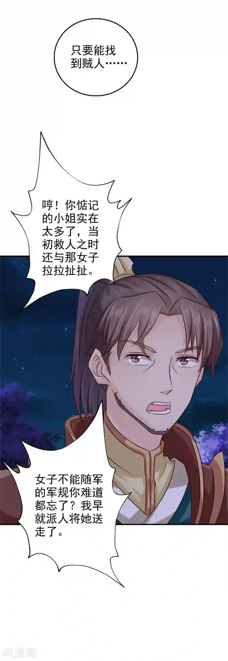 窈窕君子 女将好逑第36话 他到底想做什么