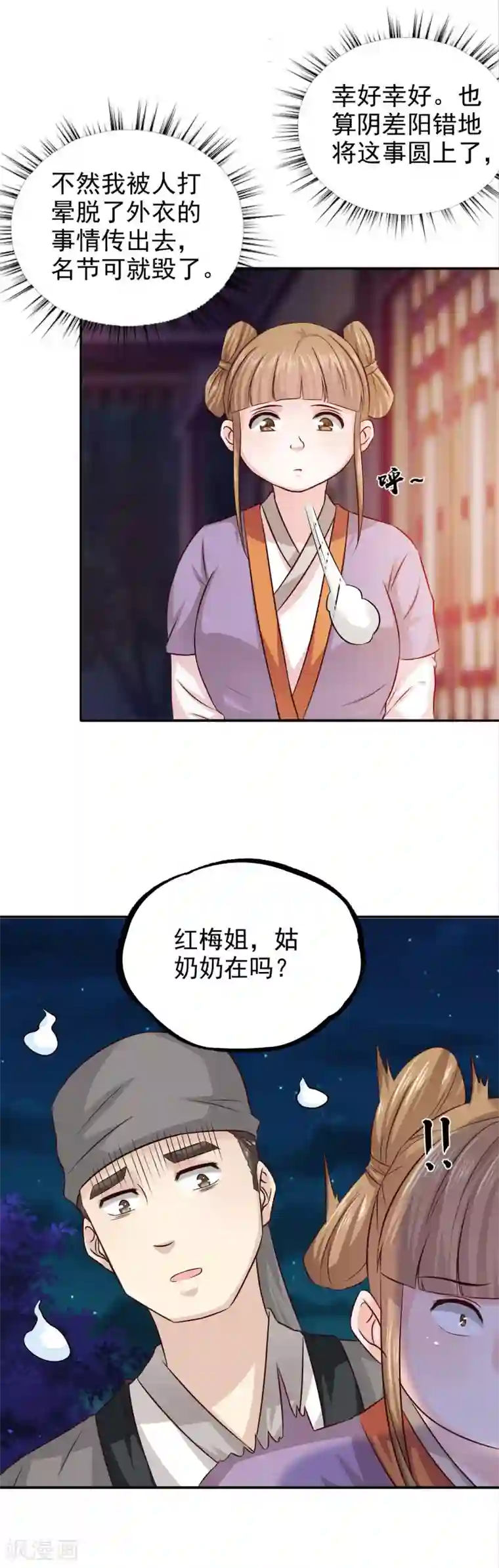 窈窕君子 女将好逑第37话 糟糕了！