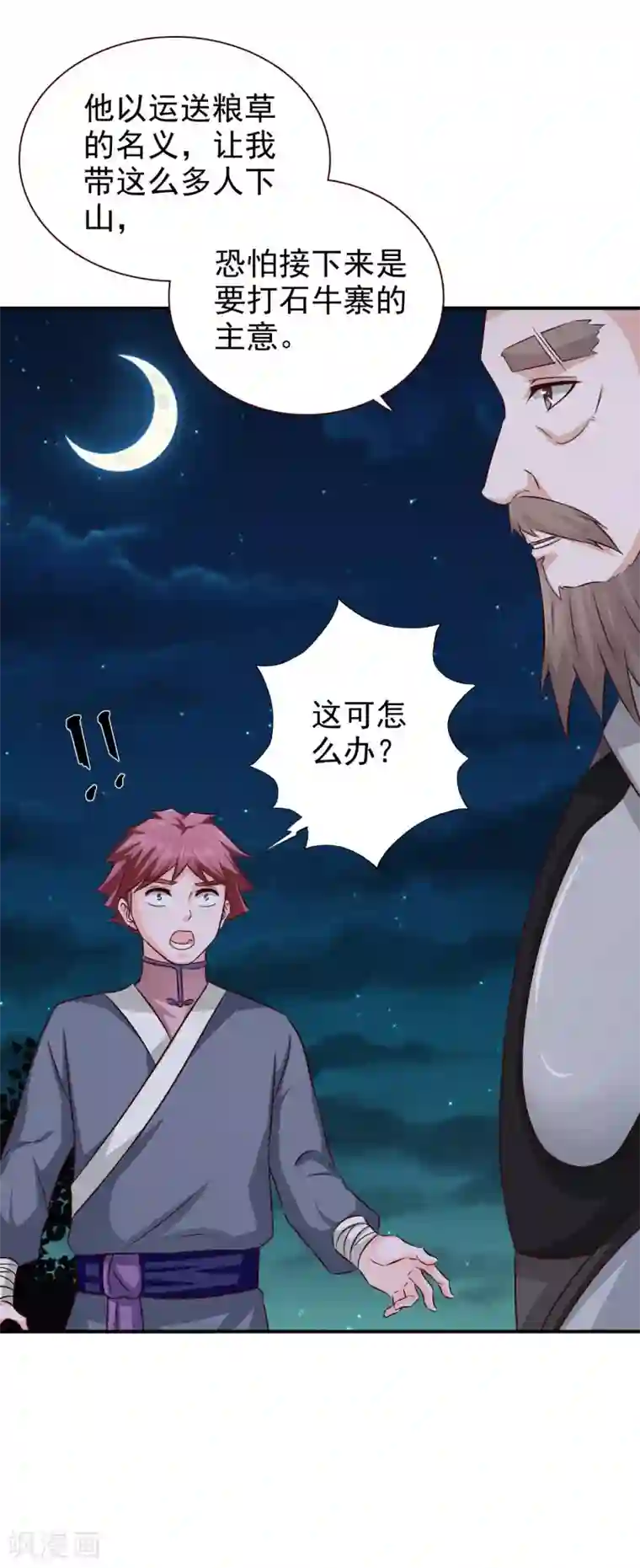 窈窕君子 女将好逑第37话 糟糕了！