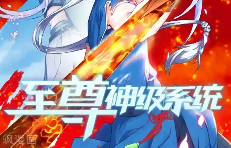 至尊神级系统第256话 飞升的真相