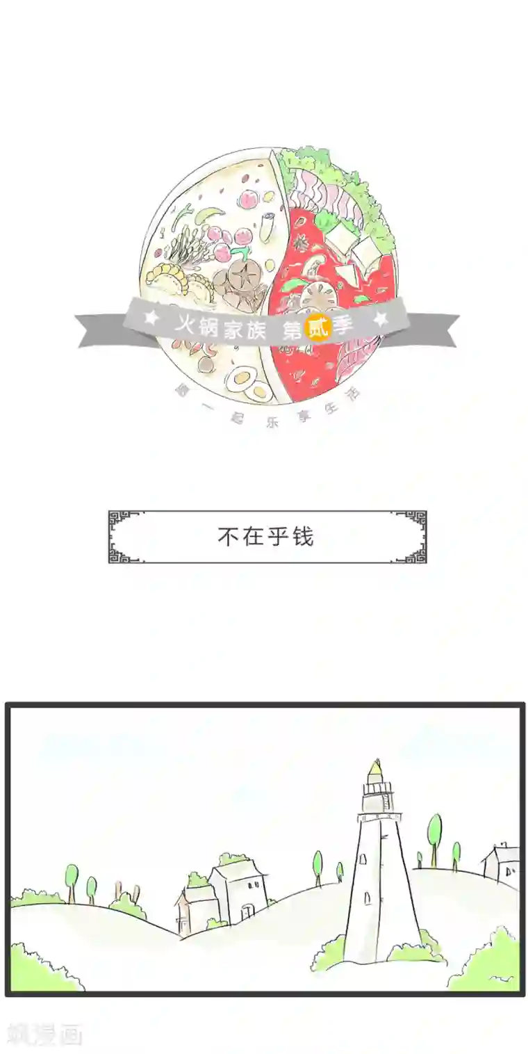 火锅家族第二季第363话 不在乎钱