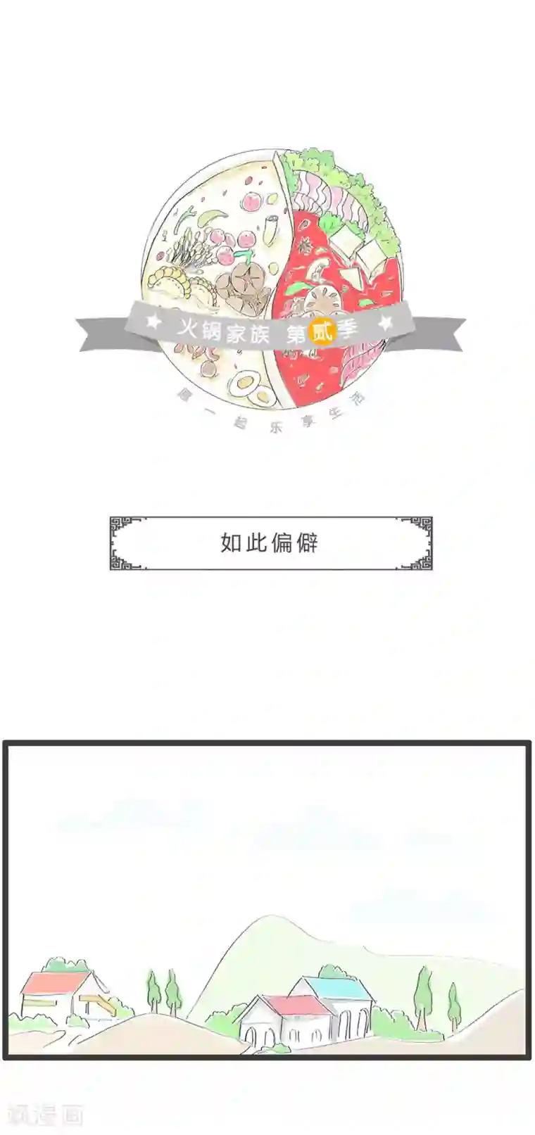 火锅家族第二季第365话 如此偏僻