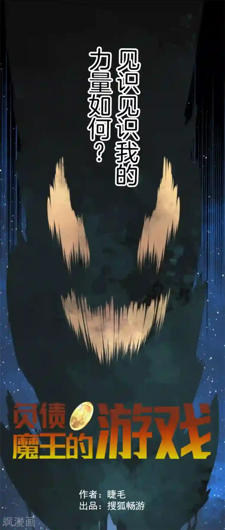 负债魔王的游戏第54话 空腹