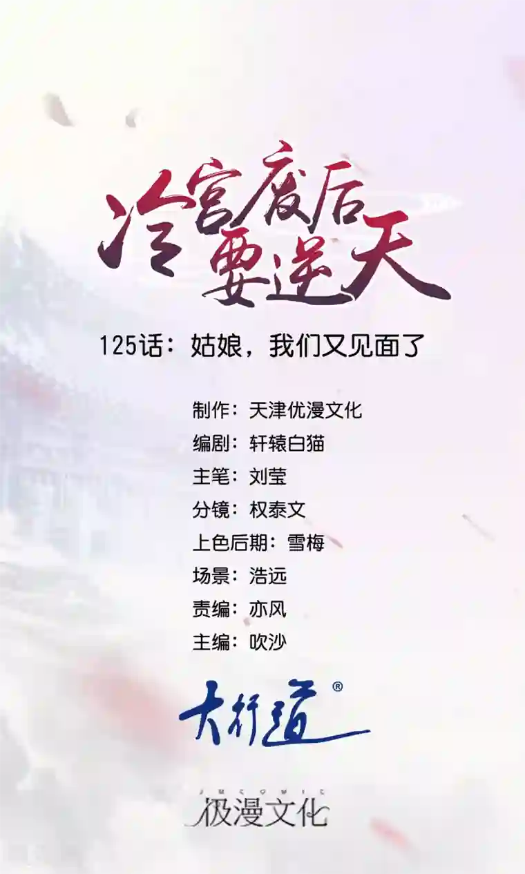 冷宫废后要逆天第125话 姑娘，我们又见面了