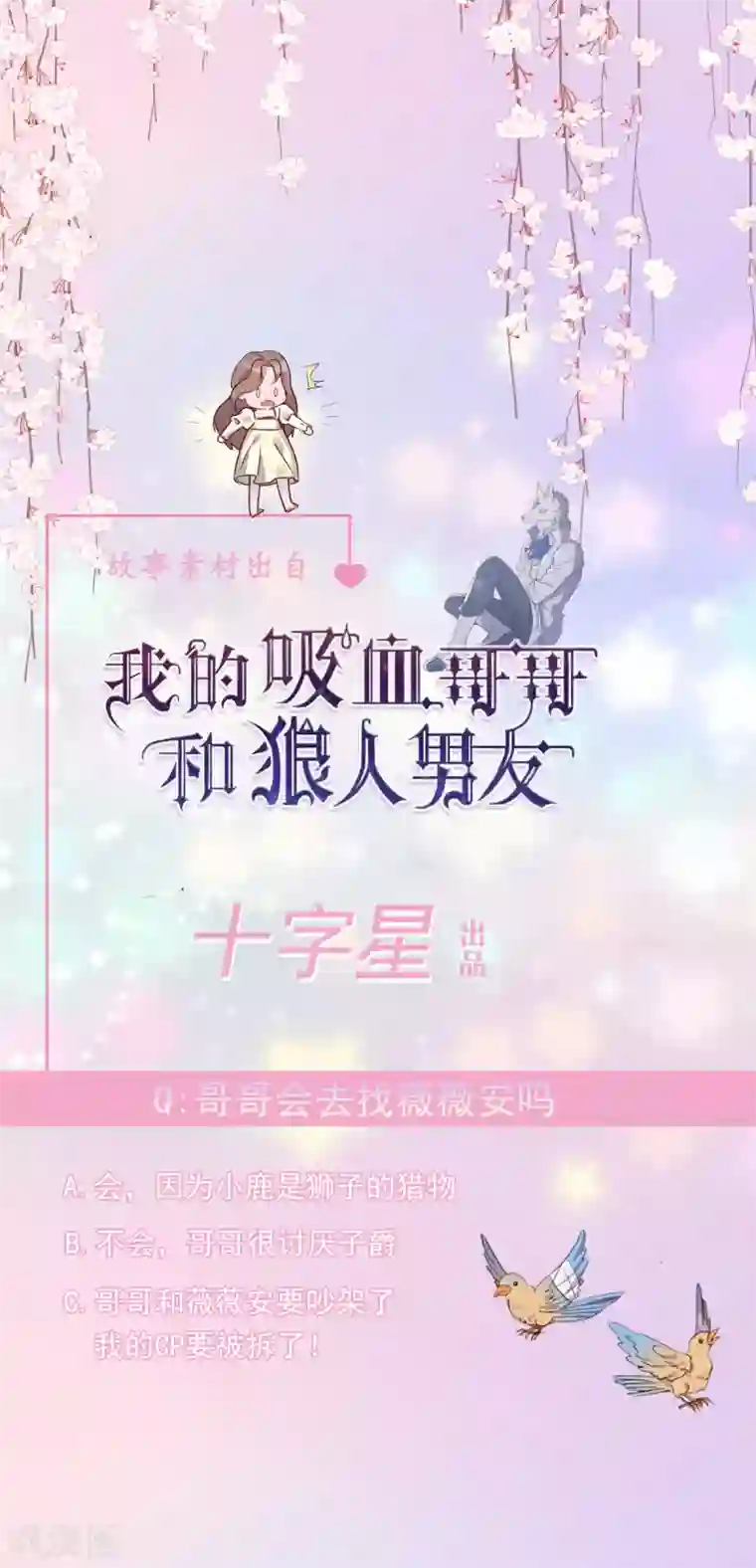 我的吸血哥哥和狼人男友第16话