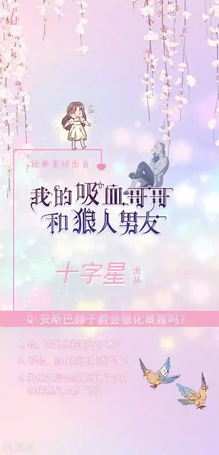 我的吸血哥哥和狼人男友第17话