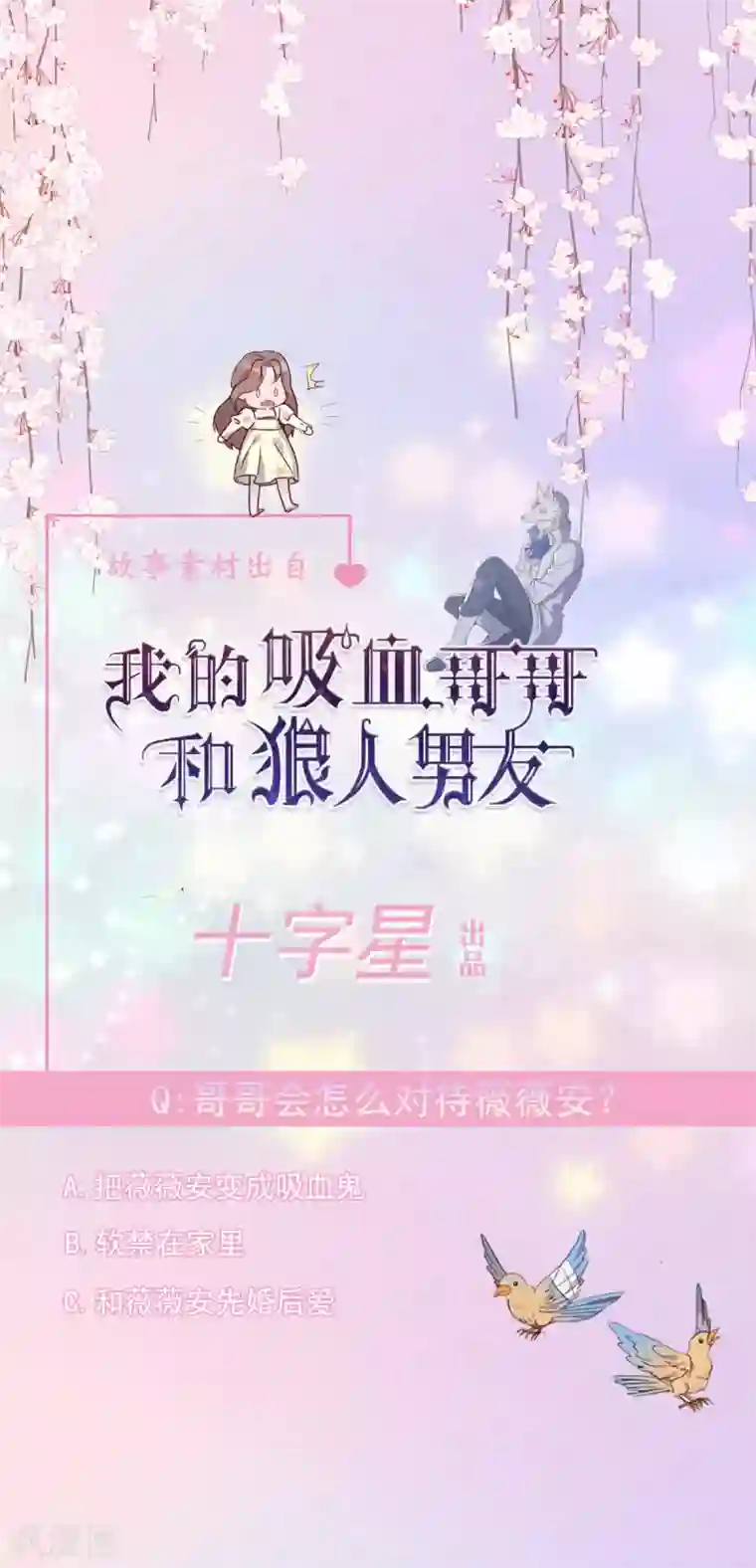 我的吸血哥哥和狼人男友第18话