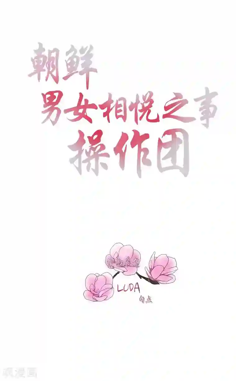 朝鲜男女相悦之事操作团最终话 紫色木莲